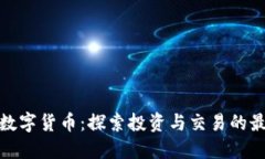 好用的数字货币：探索投资与交易的最佳选择
