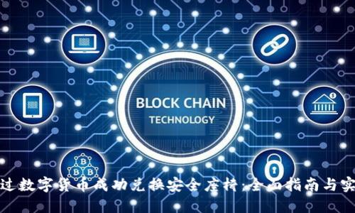 如何通过数字货币成功兑换安全座椅：全面指南与实用技巧