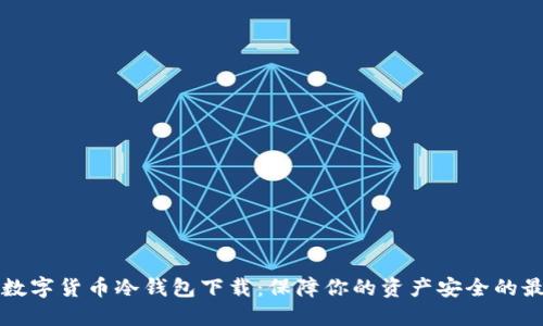 以太坊数字货币冷钱包下载：保障你的资产安全的最佳选择