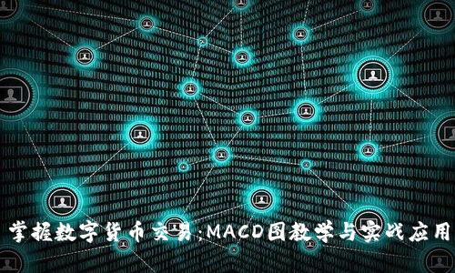 掌握数字货币交易：MACD图教学与实战应用