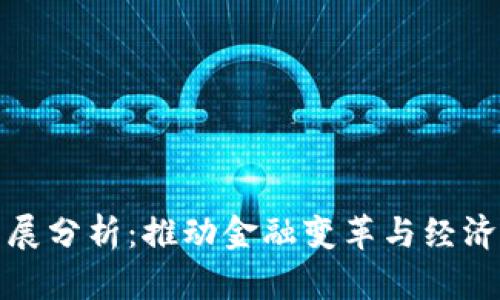 央行数字货币发展分析：推动金融变革与经济转型的未来之路