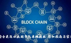 如何安全更改以太坊钱包本地数据：详细指南与