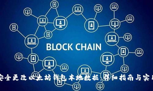 如何安全更改以太坊钱包本地数据：详细指南与实用技巧