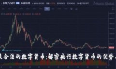 中国最合法的数字货币：解密央行数字货币的优