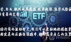   以太坊钱包交易所行情分析：如何掌握市场动向