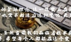 时间如何看待超越数字货币的未来趋势和潜在影