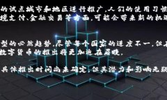 关于央行数字货币是否将在今年推出的问题，实