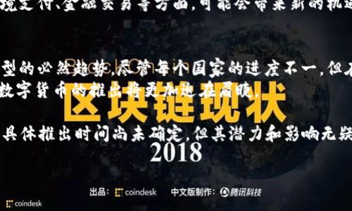 关于央行数字货币是否将在今年推出的问题，实际上取决于各国央行的政策、经济情况以及技术发展等多方面因素。以下是对央行数字货币现状和趋势的详细分析。

央行数字货币的定义与背景
央行数字货币（CBDC）是由国家央行发行的数字形式的法定货币。它代表着一个国家的货币政策，旨在提高支付效率，增强金融系统的稳定性。
随着区块链和数字技术的发展，全球范围内的央行对数字货币的关注度也逐步提升。许多国家开始探索其可行性，以应对现金使用减少、数字支付日益增长等挑战。

全球央行数字货币的推进情况
一些国家如中国、瑞典、巴哈马等，已经在不同阶段推出或试点了自己的数字货币。中国的“数字人民币”已在多个城市进行试点，并在国际间引起广泛关注。
反观其他国家，例如美国和欧洲央行，虽然尚未推出正式的数字货币，但也在进行相应的调研与实验。他们正在评估数字货币对现有金融体系的影响以及可能带来的潜在好处与风险。

2023年央行数字货币的发展趋势
预计在2023年及未来几年，央行数字货币的推出将成为一项重要议题。央行会在以下几个方面加大关注：
ul
    li监管框架的建立：央行需要明确数字货币的法律地位和监管规则，以保护消费者的权益并维护金融稳定。/li
    li技术创新的推动：区块链和加密技术的进步将为数字货币的推出提供技术支持。/li
    li国际合作的加强：为了应对全球金融市场的挑战，各国央行间的合作将变得更加重要。/li
/ul

央行数字货币的潜在影响
央行数字货币的推出可能会对金融体系、经济和社会产生深远的影响。例如，数字货币可以提高支付的效率，降低交易成本，完善金融服务的普惠性。
然而，数字货币的推广也会带来一些挑战。包括对现有金融机构的冲击、数据隐私问题等。因此，各国央行在推广过程中需要谨慎考量。

我国央行数字货币的现状与未来
在我国，数字人民币的研发和测试已进入了加速阶段。随着越来越多的试点城市和地区进行推广，人们的使用习惯正在发生变化。
预计在不久的将来，数字人民币将在更多领域广泛应用，尤其是在跨境支付、金融交易等方面，可能会带来新的机遇和挑战。

结论：央行数字货币的推出在望
总体来看，央行数字货币的推出不仅是技术发展的结果，也是经济转型的必然趋势。尽管每个国家的进度不一，但在全球范围内，数字货币的未来将呈现出越来越多样化的面貌。
2023年，随着数字人民币其他重要国家央行的动作，可以预期，央行数字货币的推出将更加迫在眉睫。

以上就是对央行数字货币在2023年的发展状况和趋势的分析，虽然具体推出时间尚未确定，但其潜力和影响无疑是巨大的。

央行数字货币2023年推出的可能性分析与前景展望