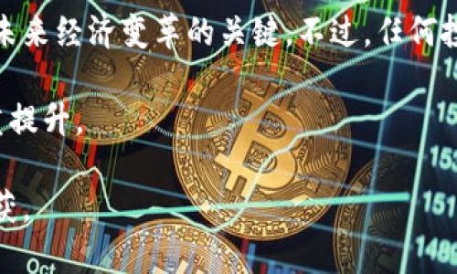    探索路通视信数字货币：投资机会与未来发展前景  / 
 guanjianci  数字货币, 路通视信, 投资机会, 未来发展  /guanjianci 

数字货币的崛起
近年来，数字货币如雨后春笋般涌现，它们逐渐改变了传统金融的格局。越来越多的人开始关注和投资这一新兴市场。路通视信数字货币便是在这一背景下出生的。它不仅代表了一种新的投资机会，也象征着未来金融交易的变革。

路通视信的基本概念
路通视信数字货币是一种基于区块链技术的去中心化数字资产。其核心目的是通过高效、安全的交易方式，为用户提供更好的金融服务。与传统金融体系相比，路通视信数字货币具备更快的交易速度和更低的交易成本。这使得它在全球范围内得到了广泛的认可。

投资机会的分析
作为一种新兴资产，路通视信数字货币为投资者提供了多样化的投资机会。无论是个人投资者还是机构投资者，都可以通过路通视信抓住这一市场的潜力。首先，数字货币的波动性为短期交易提供了机遇。其次，随着越来越多的商家开始接受数字货币作为支付方式，长期持有该资产的价值也在逐步增加。此外，参与路通视信的生态系统，用户还可能获得额外的收益。

路通视信的技术优势
路通视信数字货币采用了先进的区块链技术。这种技术确保了交易的透明性和安全性。每一笔交易都会被记录在区块链上，无法被篡改。这意味着用户可以放心地进行交易，降低了欺诈和风险。此外，路通视信还使用了多重加密技术，为用户的资产安全提供了更高的保障。

未来发展的前景
路通视信的未来发展前景广阔。随着全球经济向数字化转型，数字货币的应用场景将不断增加。比如，跨境支付、资产管理、智能合约等领域都可以采用路通视信数字货币进行创新。此外，路通视信还计划与更多行业的伙伴合作，推动其在现实生活中的应用。这将进一步增强其市场竞争力和用户认可度。

用户体验与社区建设
路通视信不仅仅是一个数字货币，更是一个围绕用户建立的社区。它鼓励用户参与到生态系统的建设中。社区成员可以通过反馈、建议等方式，帮助路通视信不断完善其产品和服务。同时，路通视信还通过定期举办线上线下活动，增进用户之间的交流与合作。这种参与感和归属感，使得用户更加忠诚，从而推动了该数字货币的推广。

结论与建议
总的来说，路通视信数字货币凭借其独特的技术优势及强大的发展潜力，正在成为市场中一颗闪亮的新星。对于投资者来说，它不仅是一次财富增值的机会，更是参与未来经济变革的关键。不过，任何投资都伴随着风险，投资者在进入这一市场之前，建议做好充分的调研与风险评估。

随着数字货币的不断普及，未来将会有更多的机会和挑战等待着路通视信和其用户。希望在这个快速发展的市场中，每个人都能抓住机遇，实现个人财富和价值的双重提升。

如果您希望深入了解路通视信数字货币，建议关注官方网站，参与社区交流，以及保持对市场动态的敏感。相信在不久的将来，这一新兴资产会给您带来意想不到的收获。