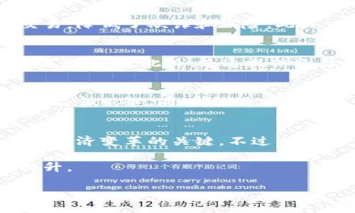    探索路通视信数字货币：投资机会与未来发展前景  / 
 guanjianci  数字货币, 路通视信, 投资机会, 未来发展  /guanjianci 

数字货币的崛起
近年来，数字货币如雨后春笋般涌现，它们逐渐改变了传统金融的格局。越来越多的人开始关注和投资这一新兴市场。路通视信数字货币便是在这一背景下出生的。它不仅代表了一种新的投资机会，也象征着未来金融交易的变革。

路通视信的基本概念
路通视信数字货币是一种基于区块链技术的去中心化数字资产。其核心目的是通过高效、安全的交易方式，为用户提供更好的金融服务。与传统金融体系相比，路通视信数字货币具备更快的交易速度和更低的交易成本。这使得它在全球范围内得到了广泛的认可。

投资机会的分析
作为一种新兴资产，路通视信数字货币为投资者提供了多样化的投资机会。无论是个人投资者还是机构投资者，都可以通过路通视信抓住这一市场的潜力。首先，数字货币的波动性为短期交易提供了机遇。其次，随着越来越多的商家开始接受数字货币作为支付方式，长期持有该资产的价值也在逐步增加。此外，参与路通视信的生态系统，用户还可能获得额外的收益。

路通视信的技术优势
路通视信数字货币采用了先进的区块链技术。这种技术确保了交易的透明性和安全性。每一笔交易都会被记录在区块链上，无法被篡改。这意味着用户可以放心地进行交易，降低了欺诈和风险。此外，路通视信还使用了多重加密技术，为用户的资产安全提供了更高的保障。

未来发展的前景
路通视信的未来发展前景广阔。随着全球经济向数字化转型，数字货币的应用场景将不断增加。比如，跨境支付、资产管理、智能合约等领域都可以采用路通视信数字货币进行创新。此外，路通视信还计划与更多行业的伙伴合作，推动其在现实生活中的应用。这将进一步增强其市场竞争力和用户认可度。

用户体验与社区建设
路通视信不仅仅是一个数字货币，更是一个围绕用户建立的社区。它鼓励用户参与到生态系统的建设中。社区成员可以通过反馈、建议等方式，帮助路通视信不断完善其产品和服务。同时，路通视信还通过定期举办线上线下活动，增进用户之间的交流与合作。这种参与感和归属感，使得用户更加忠诚，从而推动了该数字货币的推广。

结论与建议
总的来说，路通视信数字货币凭借其独特的技术优势及强大的发展潜力，正在成为市场中一颗闪亮的新星。对于投资者来说，它不仅是一次财富增值的机会，更是参与未来经济变革的关键。不过，任何投资都伴随着风险，投资者在进入这一市场之前，建议做好充分的调研与风险评估。

随着数字货币的不断普及，未来将会有更多的机会和挑战等待着路通视信和其用户。希望在这个快速发展的市场中，每个人都能抓住机遇，实现个人财富和价值的双重提升。

如果您希望深入了解路通视信数字货币，建议关注官方网站，参与社区交流，以及保持对市场动态的敏感。相信在不久的将来，这一新兴资产会给您带来意想不到的收获。