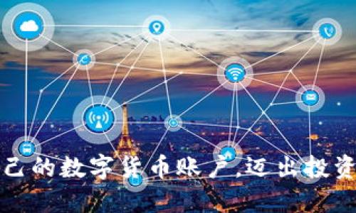 如何轻松创建自己的数字货币账户，迈出投资新纪元的第一步