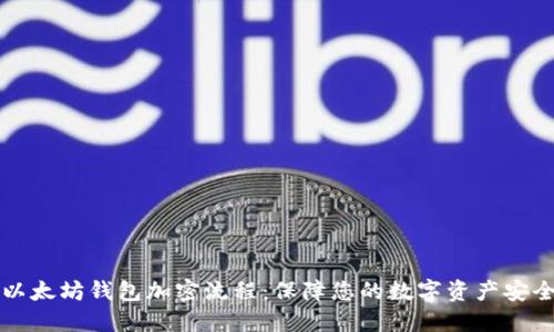 以太坊钱包加密流程：保障您的数字资产安全