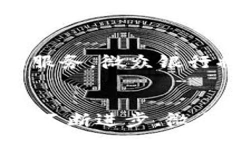 数字货币：微众银行如何引领金融创新与财富管理
数字货币, 微众银行, 财务管理, 金融科技/guanjianci

引言：数字货币的崛起
随着科技的迅猛发展，金融行业正在经历一场前所未有的变革。数字货币作为这一变革的重要组成部分，正在逐渐改变我们传统的金融交易方式。从比特币到各类稳定币，数字货币因其便捷性和快速交易的优势而受到广泛关注。而在这一热潮中，微众银行凭借其独特的数字化战略，成为了金融创新的重要实践者。

什么是数字货币？
数字货币是指以数字形式存在的货币，通常是基于区块链技术的。在用户、商家和金融机构的日常交易中，数字货币可以用作媒介，方便高效地实现价值转移。相比于传统货币，数字货币具有更高的安全性、透明度以及低交易成本等优点。

微众银行的背景与宗旨
成立于2014年的微众银行是中国首家互联网银行。其背后由腾讯支持，旨在以数字化服务为用户提供高效、便捷的银行业务。微众银行通过数字化转型，致力于建设一个开放的金融服务生态系统，帮助用户提升财务管理能力，基于数据的洞察力，提供个性化的金融解决方案。

微众银行在数字货币领域的探索
在数字货币迅速发展的背景下，微众银行积极布局，探索数字货币的应用场景。通过科技与金融的深度融合，微众银行不仅在数字货币的开发和应用上取得了显著进展，还为用户提供了更为的金融服务体验。如微众银行推出的数字人民币钱包，让用户在日常消费中可以无缝接入数字货币，享受安全、便捷的支付体验。

微众银行如何引领财富管理
在当今的金融市场中，财富管理的重要性不言而喻。微众银行通过其数字货币的创新应用，为用户提供多样化的财富管理方案。首先，微众银行利用大数据技术分析用户的财务需求，辅助用户进行投资决策。其次，通过智能投资顾问的应用，微众银行可以为用户提供个性化的投资建议。

数字货币的优势与挑战
数字货币作为新兴金融工具，虽然带来了许多便利，但其背后仍然面临一些挑战。首先，数字货币的监管仍处于摸索阶段，各国法律法规的不同，以及数字货币价格的不稳定性，都可能对其广泛应用造成障碍。其次，用户对数字货币的认知不足，导致了潜在的风险。微众银行在这些挑战面前，努力通过教育和引导，帮助用户更好地理解数字货币的本质。

未来展望：数字货币与微众的共生
展望未来，数字货币将继续在金融行业中发挥重要作用。微众银行作为行业的先锋，将继续坚持创新，以科技驱动金融，推动整体金融生态系统的完善。通过不断迭代和服务，微众银行将使数字货币更为普及，为用户创造更大的价值。

结论
数字货币的演进为金融服务带来了全新的机遇。而微众银行凭借其雄厚的技术背景和创新能力，正稳步引领这一波金融潮流。未来，随着数字货币的普及和各项技术的不断进步，微众银行将继续在财富管理与数字金融创新领域引领潮流，提供更为安全、高效的金融服务。