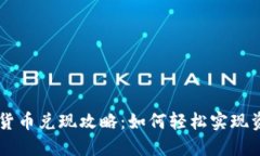 QC数字货币兑现攻略：如何轻松实现资产转化