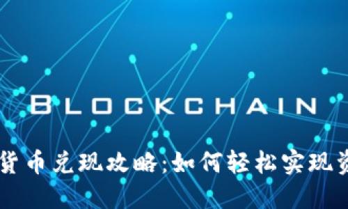 QC数字货币兑现攻略：如何轻松实现资产转化