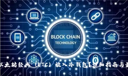 如何将以太坊经典 (ETC) 放入冷钱包？详细指南与最佳实践