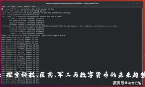 : 探索科技、医药、军工与数字货币的未来趋势
