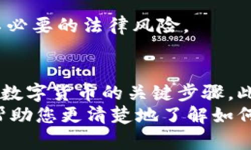 biansou如何申请数字货币/biansou
数字货币, 申请数字货币, 加密货币, 区块链技术/guanjianci

引言
数字货币，作为一种新兴的货币形式，近年来发展迅猛。越来越多的人开始关注和参与数字货币的申请与交易。无论是比特币、以太坊，还是各类稳定币，它们都承载着不同的投资机遇与风险。如何申请数字货币，成为了许多人关注的焦点。在这篇文章中，我们将详细探讨申请数字货币的步骤、注意事项及相关知识。

数字货币的基础知识
在深入申请流程之前，首先要了解数字货币的基本概念。数字货币是一种利用密码学原理进行保护的货币形式。它们通常基于区块链技术，这是一种分散的账本技术，能够在多个节点之间进行安全和透明的交易。
数字货币的种类繁多，主要分为加密货币和稳定币。加密货币如比特币和以太坊，不受任何机构控制，其价值波动较大。而稳定币，如USDT，通常与法币挂钩，旨在减少市场波动带来的风险。

申请数字货币的步骤
申请数字货币的过程可以分为几个关键步骤：

h41. 选择钱包/h4
在申请数字货币之前，您需要选择一个合适的钱包。钱包的类型分为热钱包和冷钱包。热钱包是在线存储，便于随时交易；冷钱包则是离线存储，更加安全。选择合适的钱包，可以有效保护您的数字资产。

h42. 注册交易平台/h4
下一步，您需要在一个数字货币交易平台上注册账户。选择一个信誉良好的交易所非常重要。很多人选择知名的平台，如币安、火币和Coinbase等。在注册时，您需要提供一些个人信息，并进行身份验证。确保您提供的信息准确无误，以便顺利完成审核。

h43. 完成身份验证/h4
大多数交易平台在注册后会要求用户进行身份验证。通常包括上传身份证明文件、地址证明等。这一过程可能需要一些时间。完成身份验证后，您的账户将获得更多的交易权限，更加方便您进行数字货币的购买与交易。

h44. 充值平台账户/h4
在申请并验证账户后，您需要给交易账户充值。通常可以通过银行转账、信用卡或其他支付方式进行。请注意，选择最适合您的充值方式。不同的支付方式可能存在手续费和充值时间上的差异。

h45. 申请购买数字货币/h4
当交易账户内有足够的资金后，您便可以开始申请购买数字货币。选择想要购买的币种、输入金额后，确认订单。在这个过程中，注意交易手续费。每个交易所的手续费标准不同，选择合适的平台可以减少成本。

注意事项
在申请数字货币的过程中，有几个注意事项值得关注：

h41. 确保信息安全/h4
在数字货币领域，安全性至关重要。在注册和使用平台时，请确保您的密码强度足够高，并定期更换密码。同时，启用双重验证功能，进一步保护您的账户安全。

h42. 学习市场动态/h4
数字货币市场本身波动性较大。在申请和交易过程中，务必学习市场的动态和趋势。这不仅能帮助您做出更好的投资决策，还能避免因恐慌和盲目而导致的损失。

h43. 了解相关法律法规/h4
不同国家和地区对数字货币的监管政策各不相同。在申请数字货币或进行交易之前，了解所在地区的法律法规是非常重要的。这能帮助您避免不必要的法律风险。

总结
申请数字货币的过程虽不复杂，但需要您在每个环节都保持谨慎。选择合适的钱包、注册可靠的交易平台、完成身份验证等，都是确保您顺利申请数字货币的关键步骤。此外，关注市场动态和相关法律也是保护您的投资的重要措施。
最后，数字货币作为一种新兴的货币形式，仍在不断发展。参与其中，您不仅可以享受投资的乐趣，更能体验到技术创新带来的机会。希望本文能帮助您更清楚地了解如何申请数字货币，并在这个充满潜力的市场中找到属于您的位置。