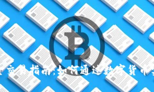 数字货币黄金交易指南：如何通过数字货币实现财富增值