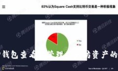 如何通过TP钱包查看和管理以太坊资产的图标与信