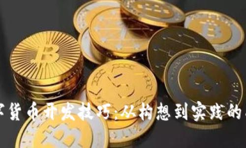 掌握数字货币开发技巧：从构想到实践的成功之路