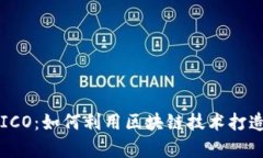 数字货币众筹ICO：如何利用区块链技术打造成功