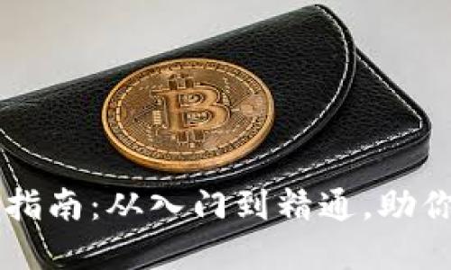 以太坊钱包的全面指南：从入门到精通，助你轻松掌握数字资产