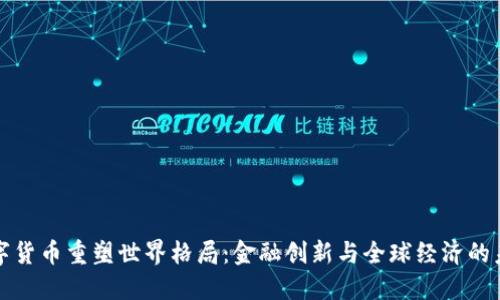 数字货币重塑世界格局：金融创新与全球经济的未来