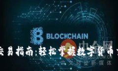 以太坊钱包交易指南：轻松掌握数字货币交易的