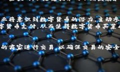 在现代社会，数字货币正逐渐渗透到我们生活的