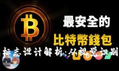 以太坊钱包标志设计解析：从视觉识别到品牌价