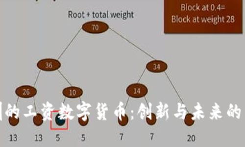 深圳的工资数字货币：创新与未来的结合