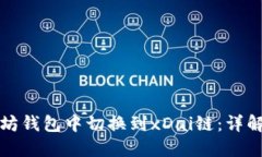 如何在以太坊钱包中切换到xDai链：详解步骤与技