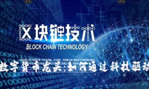 创始科技数字货币龙头：如何通过科技驱动财富增长