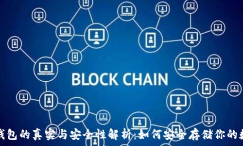   
以太坊钱包的真实与安全性解析：如何安全存储你的数字资产