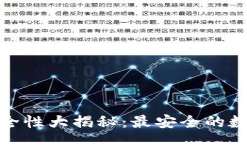 数字货币安全性大揭秘：最安全的数字货币排行