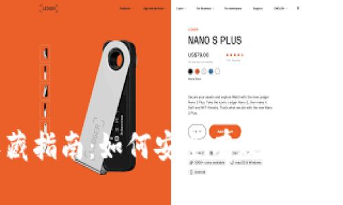 以太坊钱包收藏指南：如何安全有效地管理你的数字资产