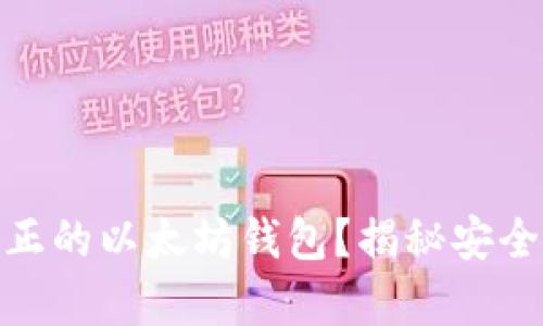: 如何分辨真正的以太坊钱包？揭秘安全与便利的选择
