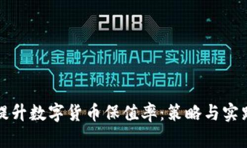 提升数字货币保值率：策略与实践