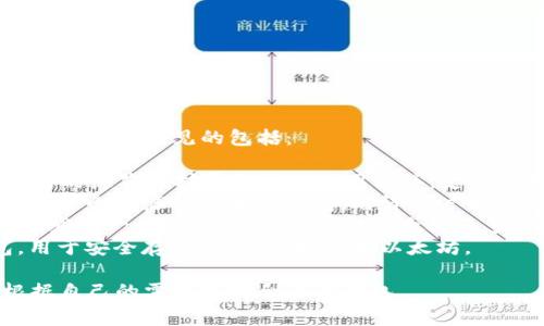 以太坊的主要钱包有几个不同的名称，最常见的包括：

1. **MetaMask**：一个广泛使用的浏览器扩展和移动应用程序，支持以太坊及其代币。
2. **MyEtherWallet (MEW)**：一个开源的以太坊钱包，允许用户生成和管理他们自己的以太坊钱包。
3. **Trust Wallet**：由币安开发的一个多币种钱包，支持以太坊及多个区块链。
4. **Ledger**：一款硬件钱包，用于安全存储加密货币，包括以太坊。

这些钱包各有特点，用户可以根据自己的需求选择合适的钱包。