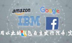 如何使用以太坊钱包自主发行代币：完整指南