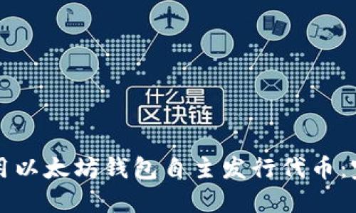 如何使用以太坊钱包自主发行代币：完整指南