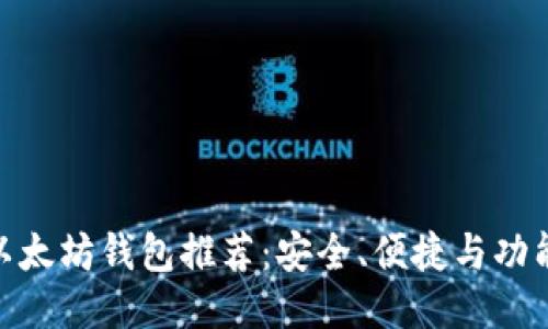 最佳以太坊钱包推荐：安全、便捷与功能兼备