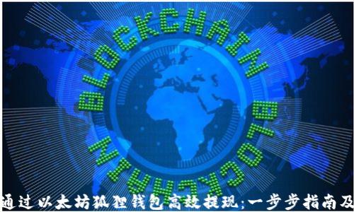 
如何通过以太坊狐狸钱包高效提现：一步步指南及技巧