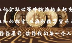 央行数字货币的测试和发展：未来金融的新篇章