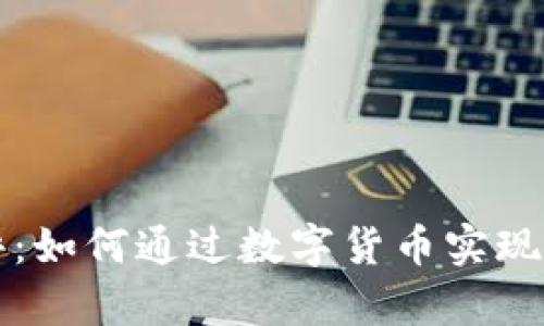 突尼斯数字货币测评：如何通过数字货币实现财务自由与经济复兴