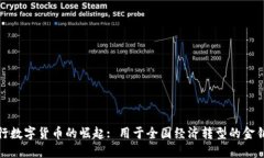 央行数字货币的崛起: 用于全国经济转型的金钥匙