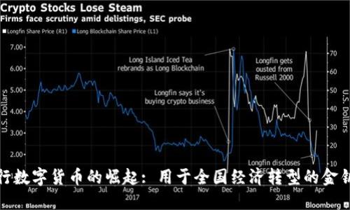 央行数字货币的崛起: 用于全国经济转型的金钥匙