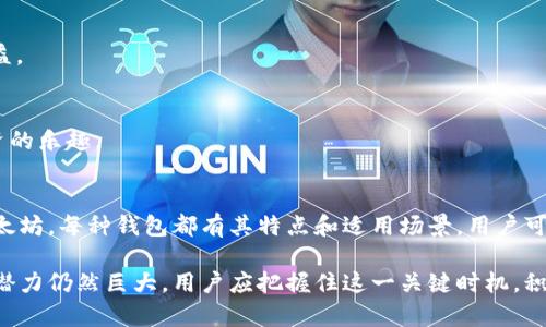 以太坊（Ethereum）是一种基于区块链的加密货币，它的资产存储在数字钱包中。im钱包中的以太坊通常代表的是一种数字货币，广泛用于交易、投资及参与智能合约等活动。以下是一些关于以太坊的钱包格式的详细信息。

以太坊钱包的基本格式
以太坊的钱包通常以“地址”形式存在。以太坊地址是一个42个字符的字符串，以“0x”开头，后面跟着40个十六进制字符。例如：0x32Be3435d841a5b9e552b88f723c05dB2B1B26c8。

这个地址是用户进行交易时需要提供的，别人可以通过这个地址向你发送以太坊。钱包内部实际存储的则是用户的私钥和公钥，这两个是确保币安全和进行交易的关键。

钱包的类型
im钱包中以太坊的存储格式可能与钱包的类型有关。常见的以太坊钱包类型包括：在线钱包、桌面钱包、移动钱包和硬件钱包。

h41. 在线钱包/h4
在线钱包使用户可以通过网页直接访问自己的以太坊。这种钱包方便快捷，但安全性较低，用户的私钥可能存储在服务提供商的服务器上。

h42. 桌面钱包/h4
桌面钱包是安装在个人计算机上的软件。这类钱包提供了更高的安全性，所有信息都存储在用户的设备上。

h43. 移动钱包/h4
移动钱包是手机上的应用程序，通常设计为简单、易用。它们适合日常小额交易，但用户需谨慎使用以确保手机安全。

h44. 硬件钱包/h4
硬件钱包是专门为安全存储数字货币设计的物理设备。这类钱包是保护资产最安全的方式之一，因为它们离线存储用户的私钥。

以太坊资产的管理
用户可以通过im钱包实现对以太坊资产的管理和操作。用户可以查看账户余额、发送和接收以太坊、以及参与以太坊的各种应用和项目。

h41. 发送以太坊/h4
用户可以通过钱包界面输入接收地址和发送数量，确认后即可完成交易。交易成功后，以太坊的数量会从用户账户减去，同时接收方的账户会增加相应的金额。

h42. 接收以太坊/h4
接收以太坊只需提供自己的以太坊地址。无论是交易所转账还是朋友之间的转账，确保对方输入正确的地址是非常重要的。

以太坊的安全性
以太坊的安全性依赖于钱包类型和用户的安全习惯。无论用户使用哪种钱包，都应遵循基本的安全措施，以保障资产安全。

h41. 定期备份钱包/h4
定期备份钱包信息以及私钥，是确保资产安全的机制之一。即使电脑或手机丢失，备份的私钥可以用来恢复钱包。

h42. 使用强密码/h4
设置强密码，并启用双因素认证（2FA），可以显著提高安全性。保护好你的密码，不要与他人分享。

参与以太坊的生态系统
除了简单的资金存储，用户还可以通过钱包参与以太坊的生态系统。例如，投资去中心化金融（DeFi）项目，或参与基于以太坊的NFT市场。

h41. DeFi项目/h4
去中心化金融是以太坊上一个迅速发展的领域。用户可以通过提供流动性、质押资产等方式获得收益。

h42. NFT市场/h4
以太坊是非同质化代币（NFT）的主要平台。用户可以通过钱包创建、购买或出售NFT，享受创作与投资的乐趣。

总结
总体来说，im钱包中的以太坊主要以地址格式存在。用户可以通过灵活的管理方式来操作和投资以太坊。每种钱包都有其特点和适用场景，用户可以根据自己的需求选择。安全性是最重要的一环，定期备份和使用强密码都是保护资产的有效方法。

参与以太坊的生态系统，还可以通过DeFi项目和NFT市场寻求更多的收益和体验。在未来，以太坊的潜力仍然巨大，用户应把握住这一关键时机，积极参与其中。