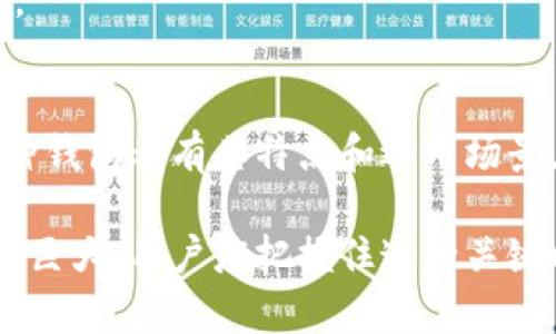 以太坊（Ethereum）是一种基于区块链的加密货币，它的资产存储在数字钱包中。im钱包中的以太坊通常代表的是一种数字货币，广泛用于交易、投资及参与智能合约等活动。以下是一些关于以太坊的钱包格式的详细信息。

以太坊钱包的基本格式
以太坊的钱包通常以“地址”形式存在。以太坊地址是一个42个字符的字符串，以“0x”开头，后面跟着40个十六进制字符。例如：0x32Be3435d841a5b9e552b88f723c05dB2B1B26c8。

这个地址是用户进行交易时需要提供的，别人可以通过这个地址向你发送以太坊。钱包内部实际存储的则是用户的私钥和公钥，这两个是确保币安全和进行交易的关键。

钱包的类型
im钱包中以太坊的存储格式可能与钱包的类型有关。常见的以太坊钱包类型包括：在线钱包、桌面钱包、移动钱包和硬件钱包。

h41. 在线钱包/h4
在线钱包使用户可以通过网页直接访问自己的以太坊。这种钱包方便快捷，但安全性较低，用户的私钥可能存储在服务提供商的服务器上。

h42. 桌面钱包/h4
桌面钱包是安装在个人计算机上的软件。这类钱包提供了更高的安全性，所有信息都存储在用户的设备上。

h43. 移动钱包/h4
移动钱包是手机上的应用程序，通常设计为简单、易用。它们适合日常小额交易，但用户需谨慎使用以确保手机安全。

h44. 硬件钱包/h4
硬件钱包是专门为安全存储数字货币设计的物理设备。这类钱包是保护资产最安全的方式之一，因为它们离线存储用户的私钥。

以太坊资产的管理
用户可以通过im钱包实现对以太坊资产的管理和操作。用户可以查看账户余额、发送和接收以太坊、以及参与以太坊的各种应用和项目。

h41. 发送以太坊/h4
用户可以通过钱包界面输入接收地址和发送数量，确认后即可完成交易。交易成功后，以太坊的数量会从用户账户减去，同时接收方的账户会增加相应的金额。

h42. 接收以太坊/h4
接收以太坊只需提供自己的以太坊地址。无论是交易所转账还是朋友之间的转账，确保对方输入正确的地址是非常重要的。

以太坊的安全性
以太坊的安全性依赖于钱包类型和用户的安全习惯。无论用户使用哪种钱包，都应遵循基本的安全措施，以保障资产安全。

h41. 定期备份钱包/h4
定期备份钱包信息以及私钥，是确保资产安全的机制之一。即使电脑或手机丢失，备份的私钥可以用来恢复钱包。

h42. 使用强密码/h4
设置强密码，并启用双因素认证（2FA），可以显著提高安全性。保护好你的密码，不要与他人分享。

参与以太坊的生态系统
除了简单的资金存储，用户还可以通过钱包参与以太坊的生态系统。例如，投资去中心化金融（DeFi）项目，或参与基于以太坊的NFT市场。

h41. DeFi项目/h4
去中心化金融是以太坊上一个迅速发展的领域。用户可以通过提供流动性、质押资产等方式获得收益。

h42. NFT市场/h4
以太坊是非同质化代币（NFT）的主要平台。用户可以通过钱包创建、购买或出售NFT，享受创作与投资的乐趣。

总结
总体来说，im钱包中的以太坊主要以地址格式存在。用户可以通过灵活的管理方式来操作和投资以太坊。每种钱包都有其特点和适用场景，用户可以根据自己的需求选择。安全性是最重要的一环，定期备份和使用强密码都是保护资产的有效方法。

参与以太坊的生态系统，还可以通过DeFi项目和NFT市场寻求更多的收益和体验。在未来，以太坊的潜力仍然巨大，用户应把握住这一关键时机，积极参与其中。